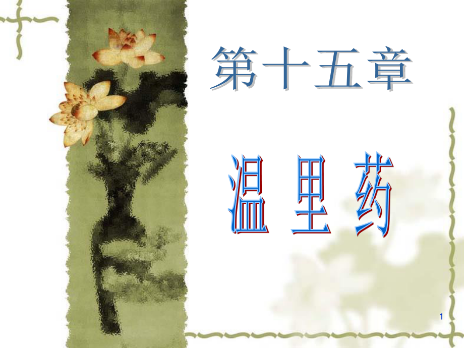 o第十五节温里药.ppt_第1页