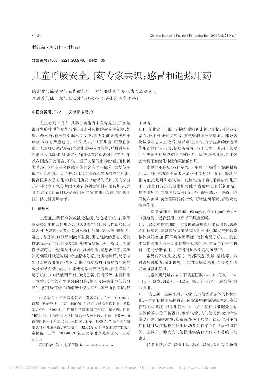 儿童呼吸安全用药专家共识-感冒和退热用药.pdf_第1页