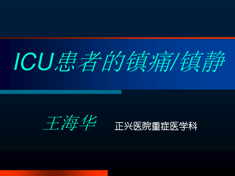 ICU的镇痛镇静---王海华.ppt_第1页