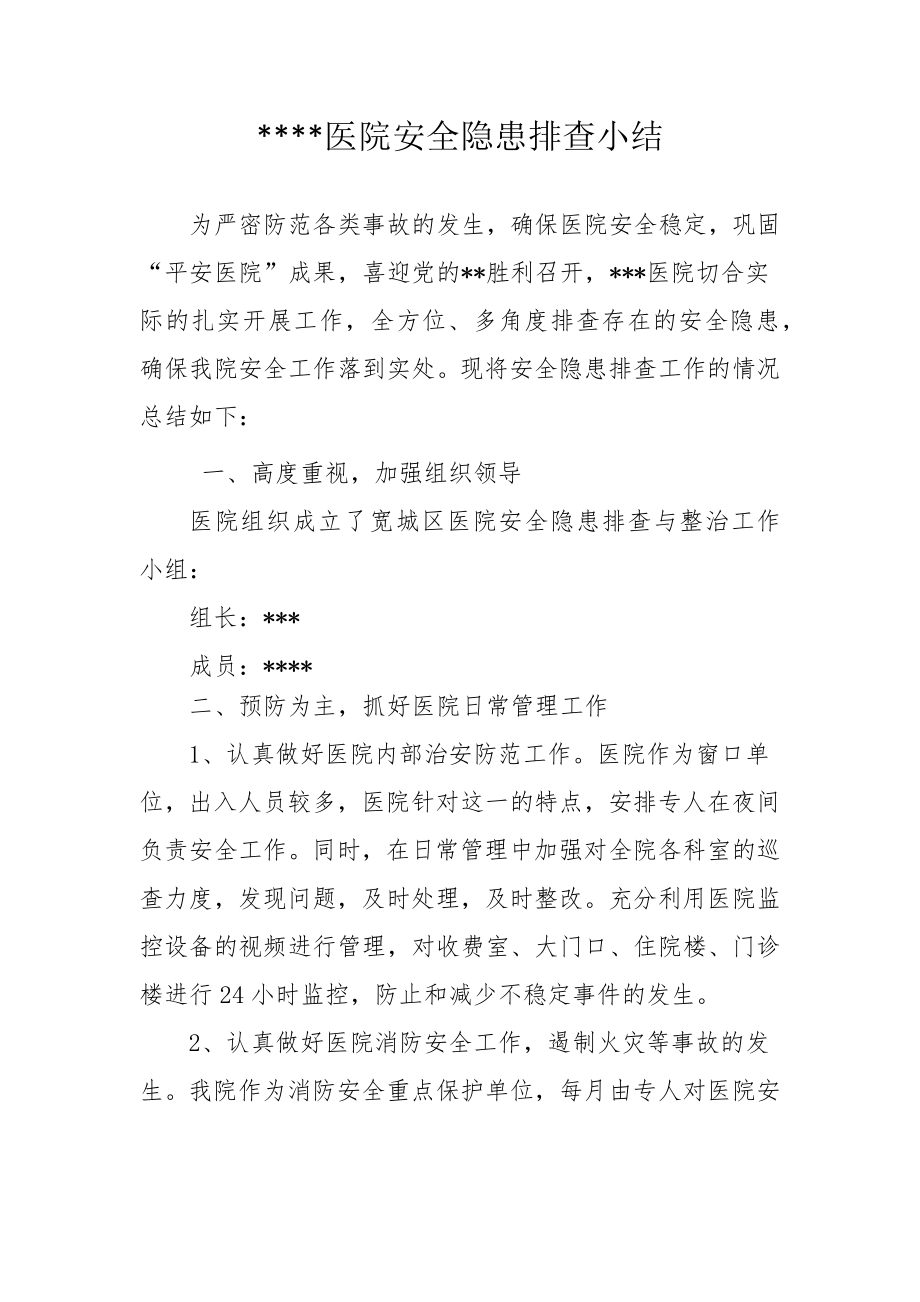 医院安全隐患排查小结.docx_第1页