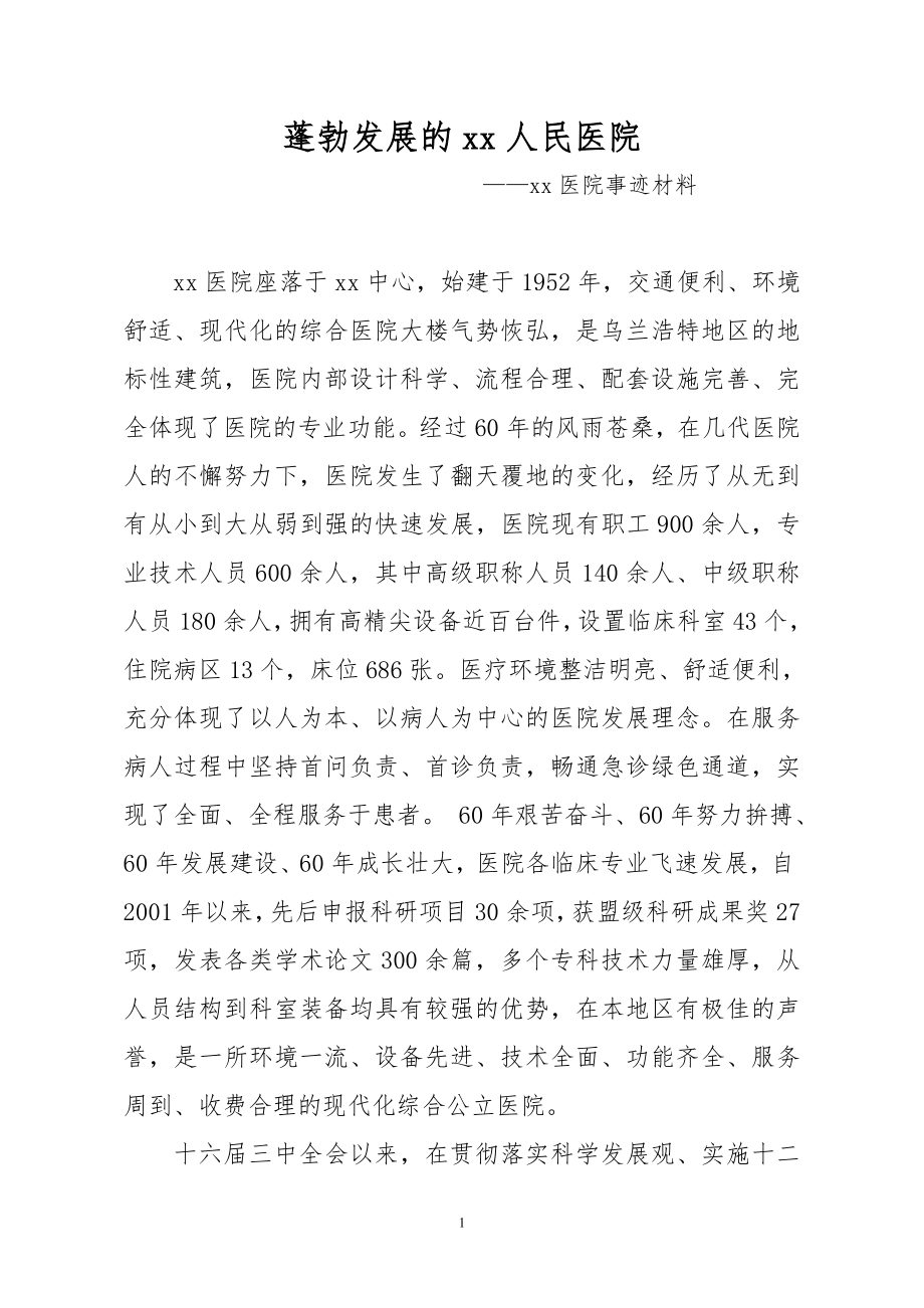 医院事迹材料.doc_第1页