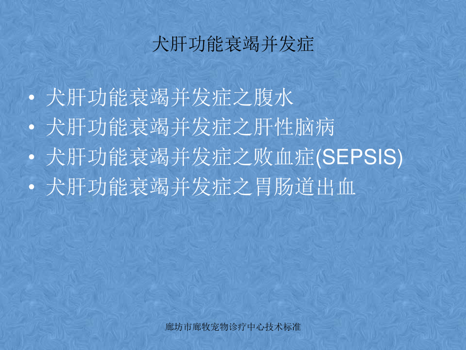 3犬肝功能衰竭并发症-腹水、肝性脑病等汇总.ppt_第2页