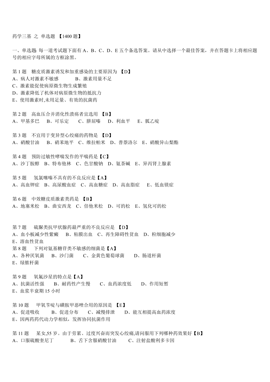 三甲医院药房三基1000多题.doc_第1页