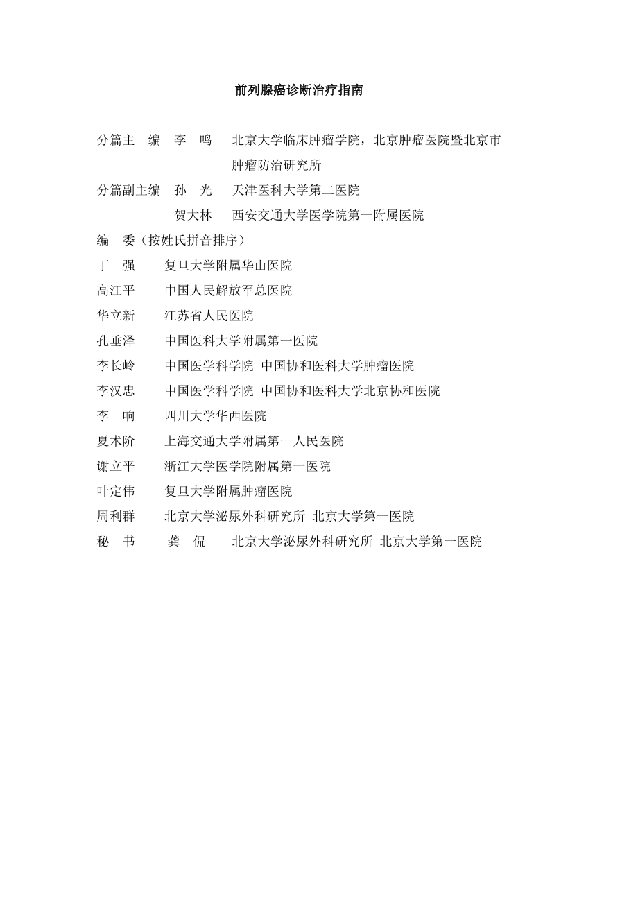 中国泌尿外科指南(前列腺癌部分).pdf_第1页