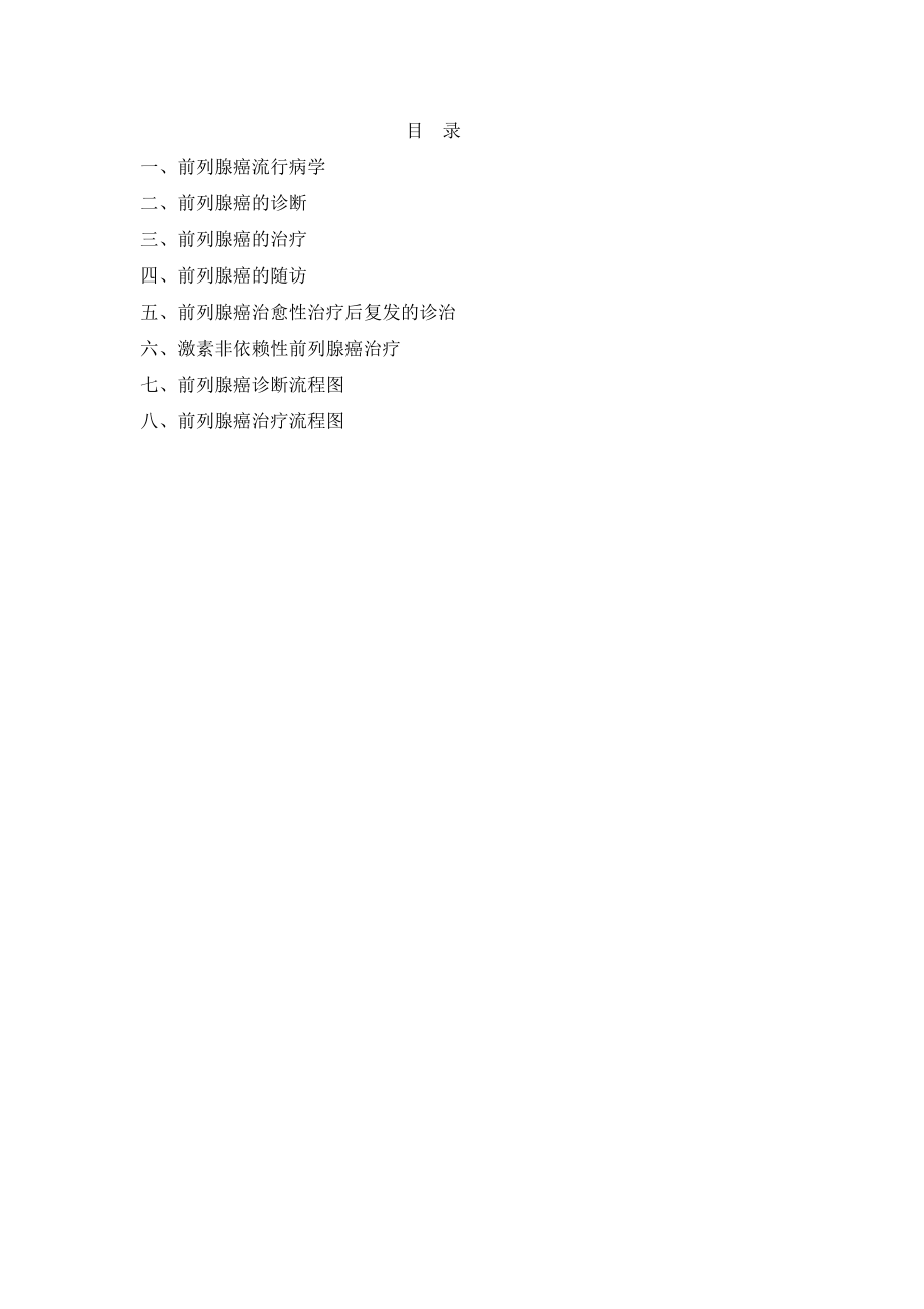 中国泌尿外科指南(前列腺癌部分).pdf_第2页