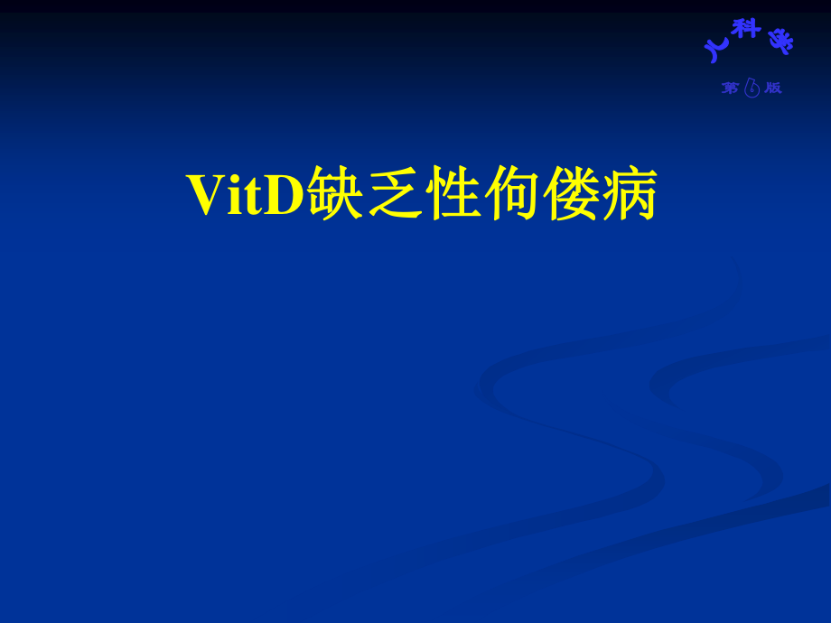 VitD缺乏性佝偻病.ppt_第1页