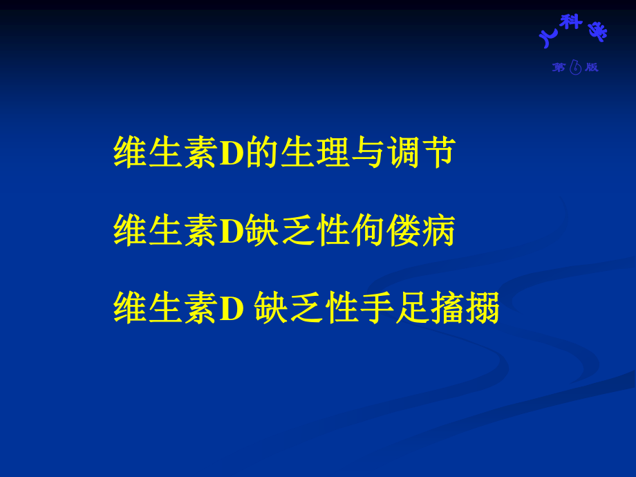 VitD缺乏性佝偻病.ppt_第2页