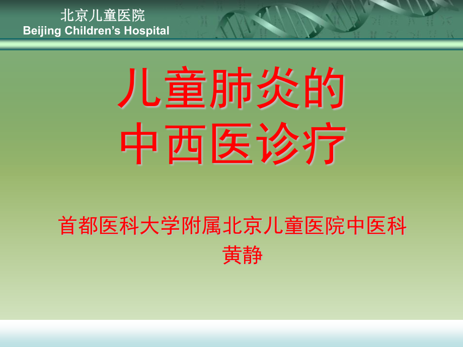 儿童肺炎及腹泻的中西医诊疗.ppt_第1页