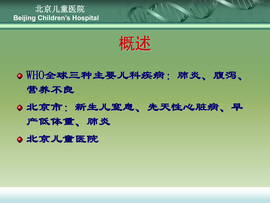 儿童肺炎及腹泻的中西医诊疗.ppt_第2页