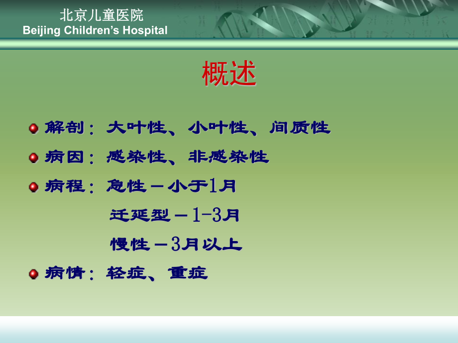 儿童肺炎及腹泻的中西医诊疗.ppt_第3页