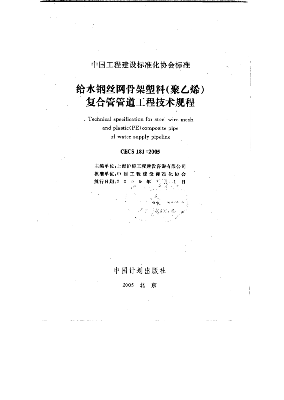 CECS181：2005-给水钢丝网骨架塑料(聚乙烯)复合管管道工程技术规程[1].pdf_第1页