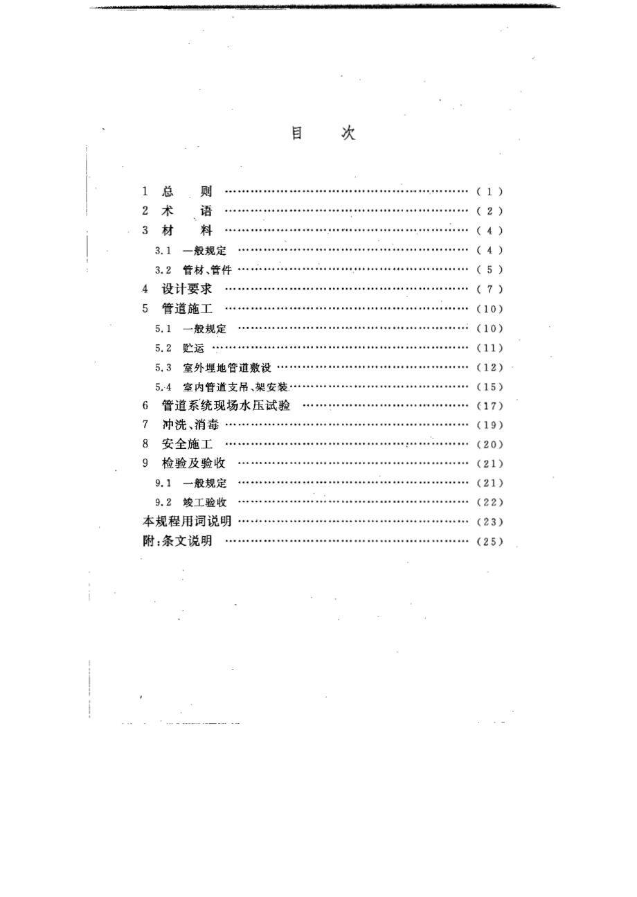 CECS181：2005-给水钢丝网骨架塑料(聚乙烯)复合管管道工程技术规程[1].pdf_第3页