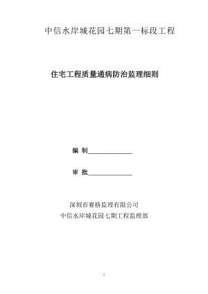 中信水岸城花园七期质量通病防治监理细则.doc