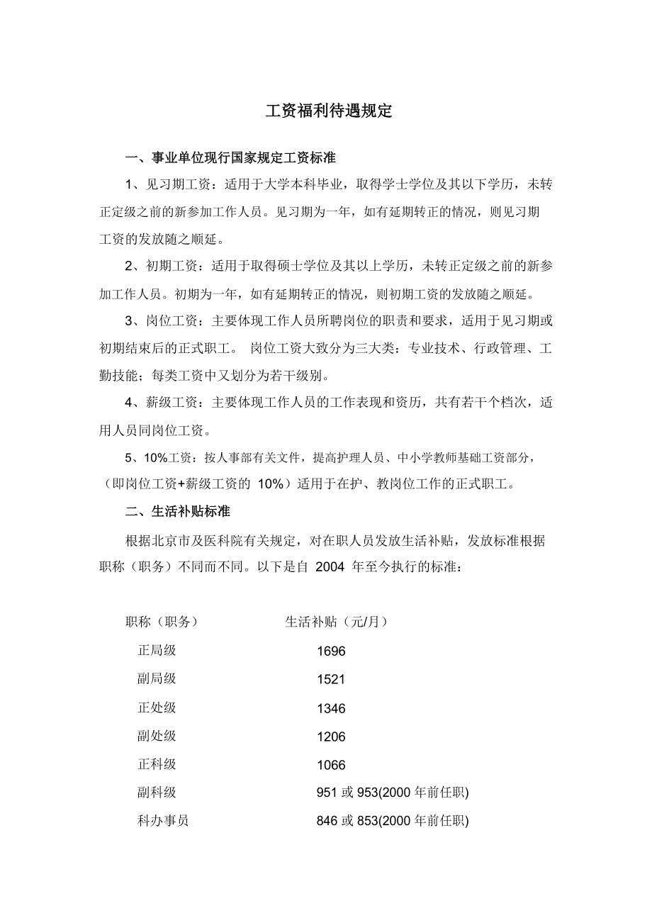 5.北京协和医院工资福利待遇规定.pdf.doc_第1页