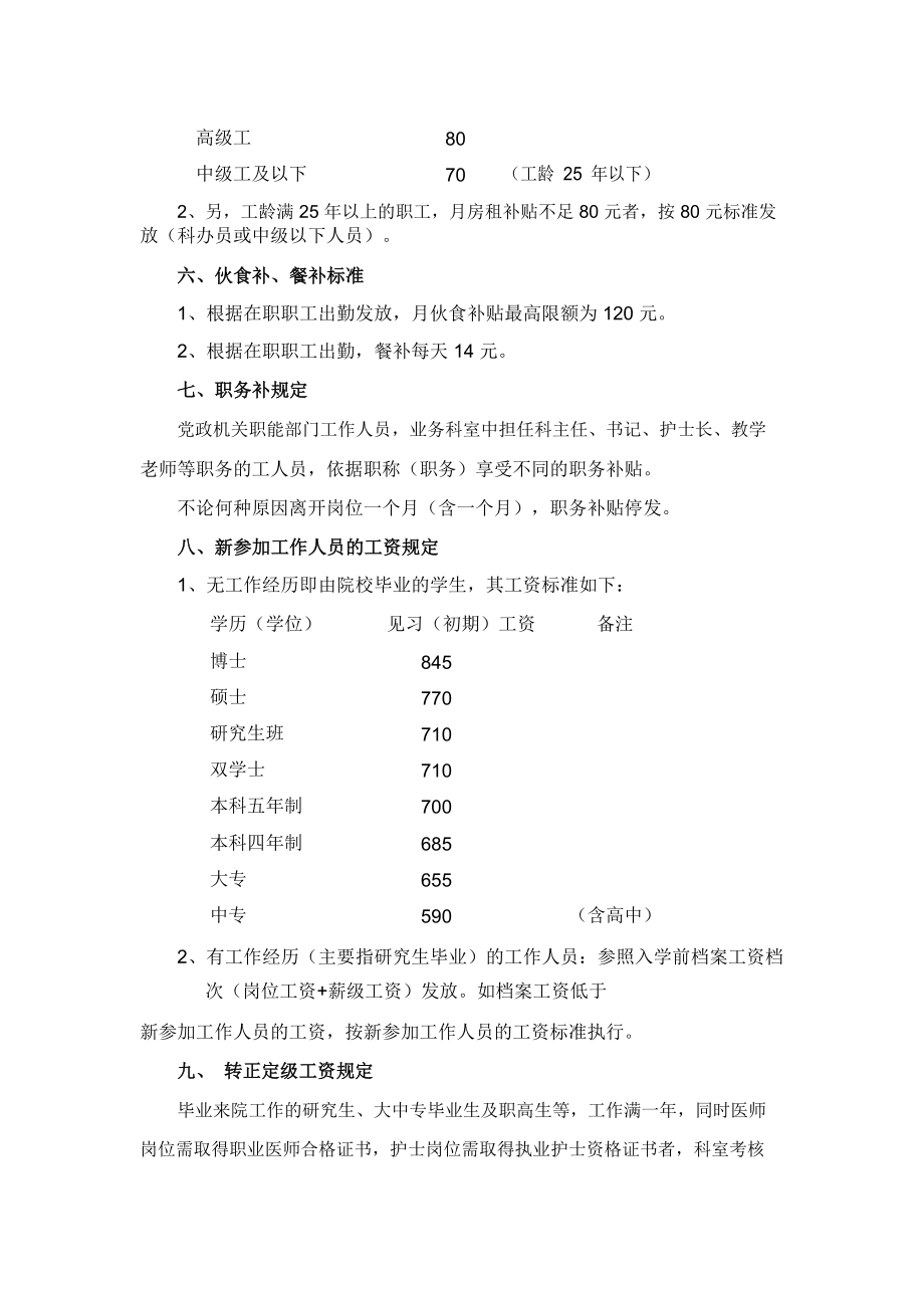 5.北京协和医院工资福利待遇规定.pdf.doc_第3页