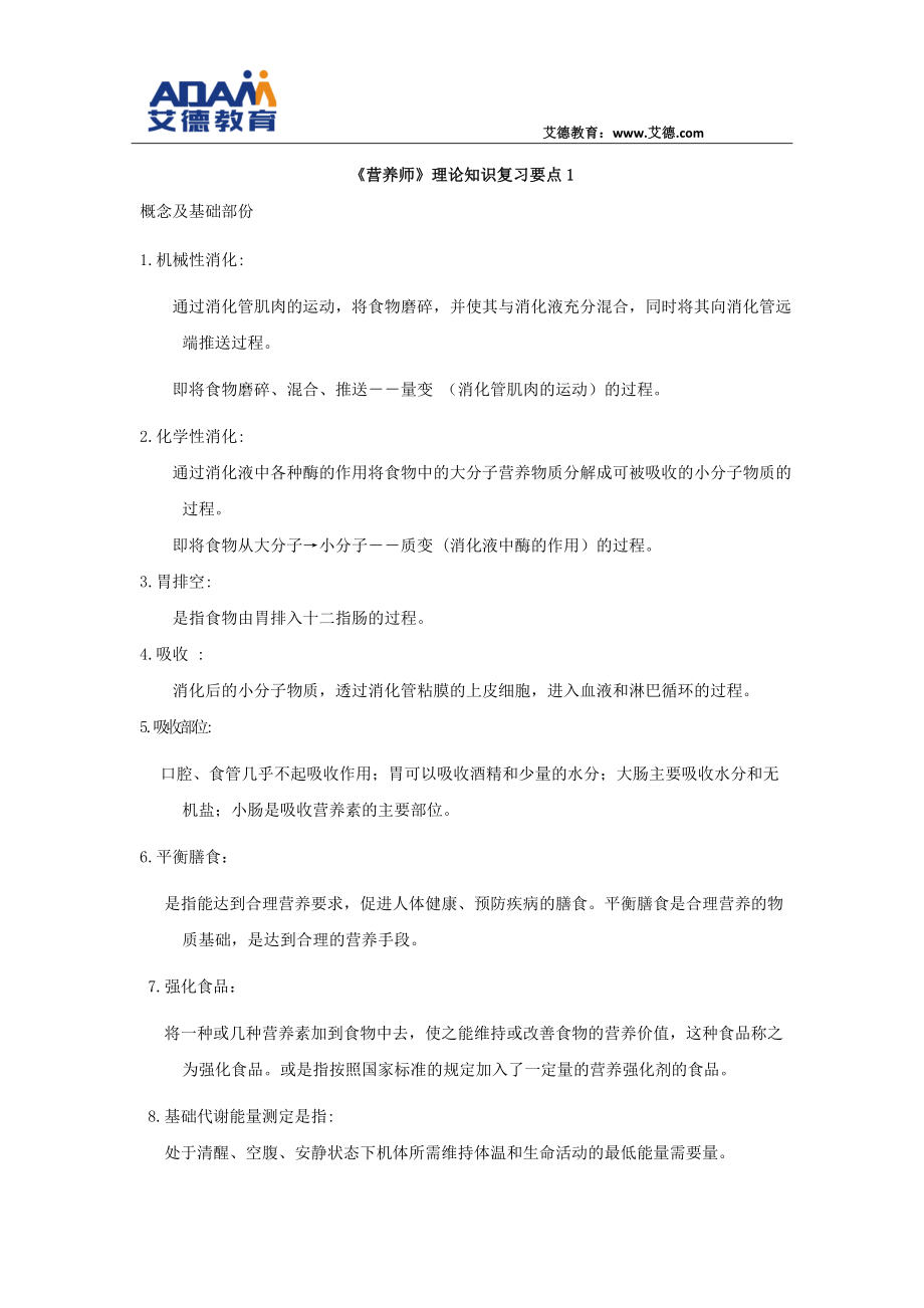 《营养师》理论知识复习要点.docx_第1页