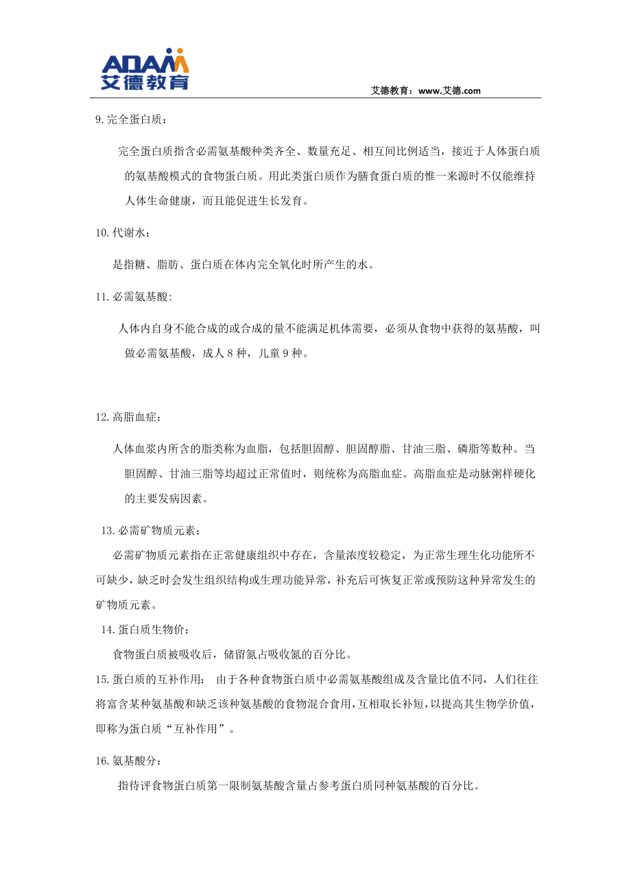 《营养师》理论知识复习要点.docx_第2页