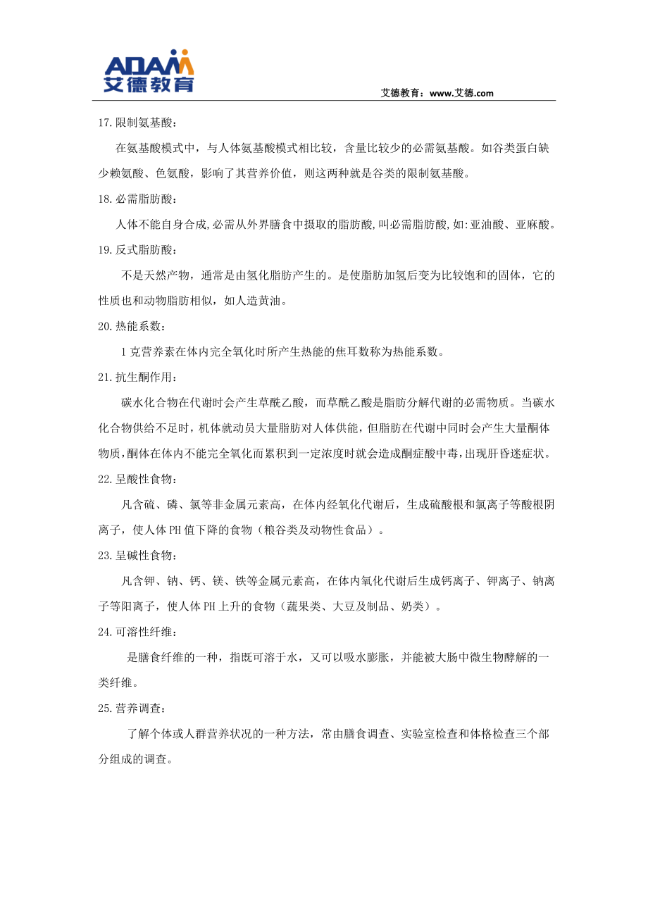 《营养师》理论知识复习要点.docx_第3页