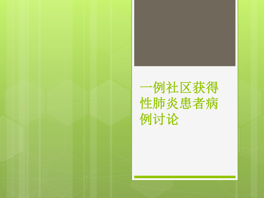 一例社区获得性肺炎患者病例讨论.pptx_第1页