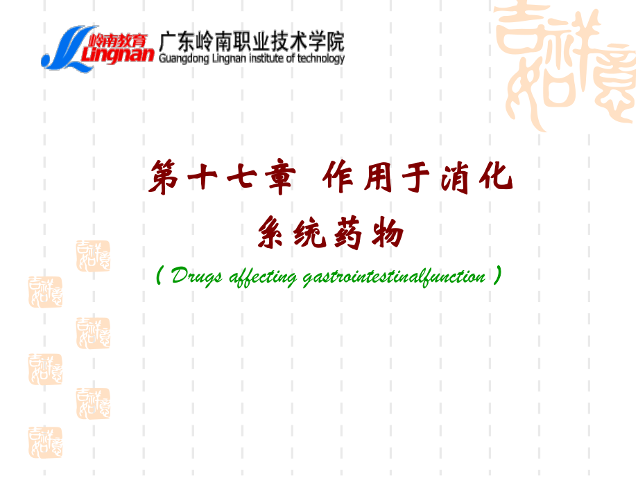 作用消化系统药.ppt_第2页