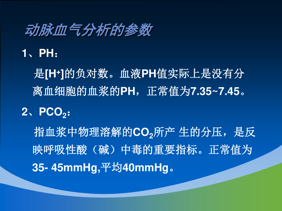 二十四、血气分析(14-3-25)ppt.pptx_第2页