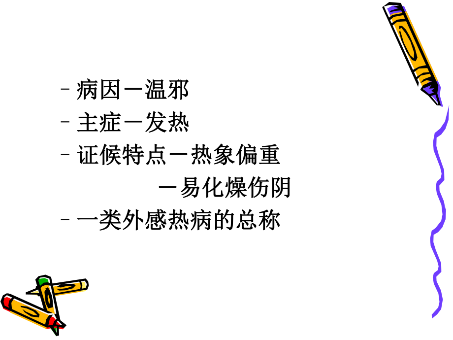 9温病概论汇总.ppt_第3页