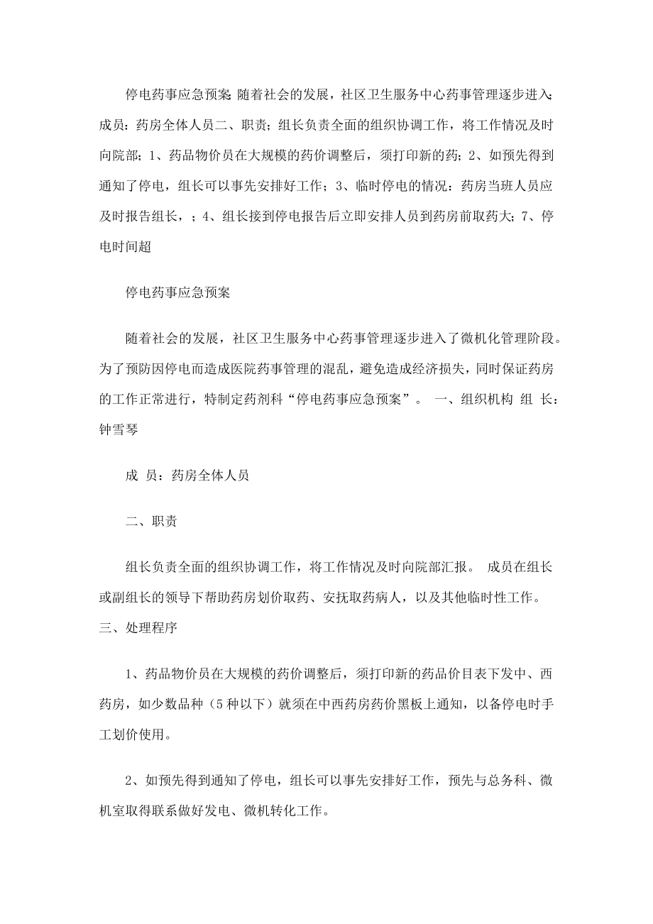 停电药事应急预案.docx_第1页