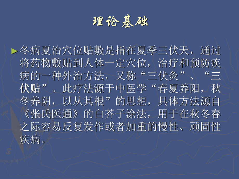 冬病夏治的穴位贴敷.ppt_第2页