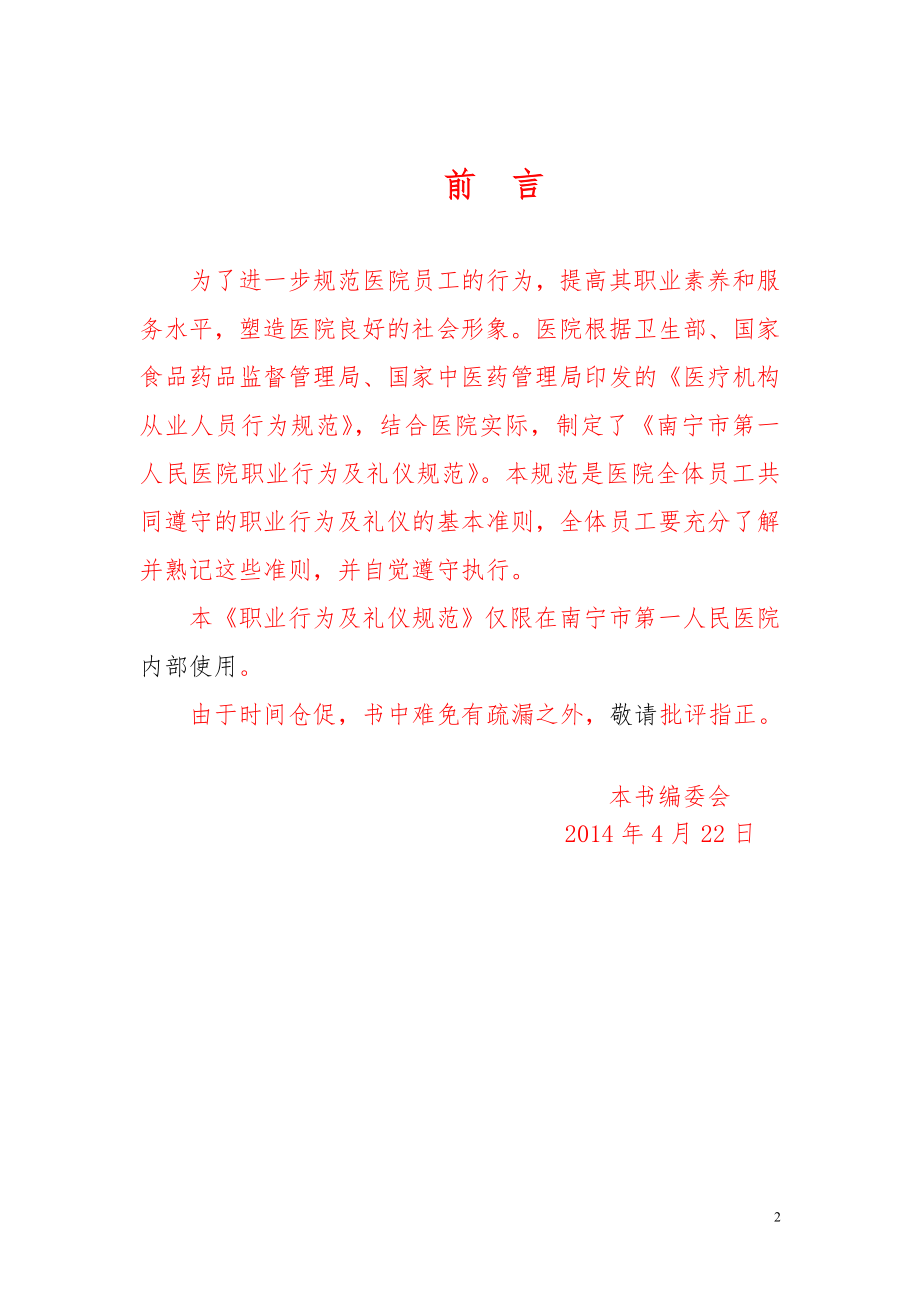 南宁第一人民医院职业行为及礼仪规范.doc_第2页