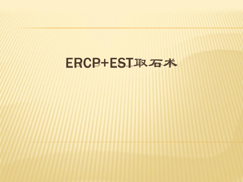 ERCP+EST取石术.pptx_第1页