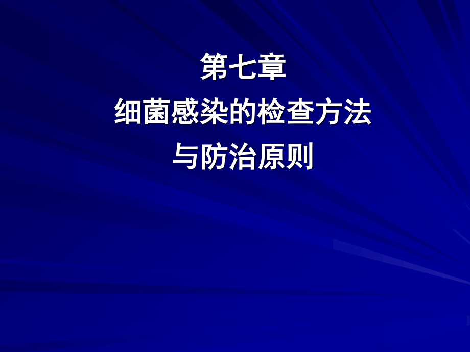 5细菌感染的检查与防治.ppt_第1页