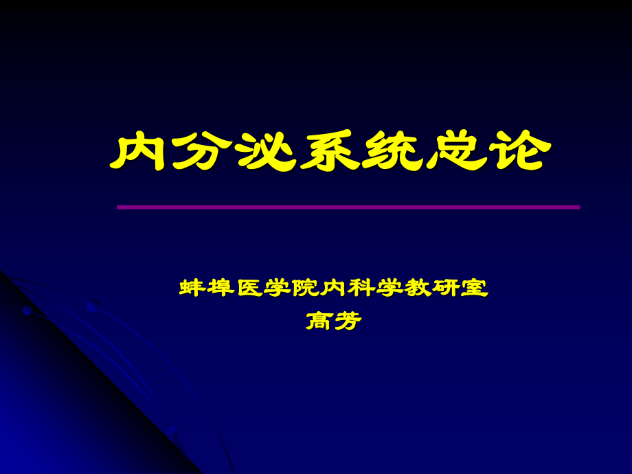 内分泌总论第八版.ppt_第1页