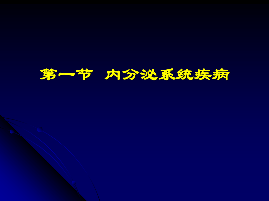 内分泌总论第八版.ppt_第2页