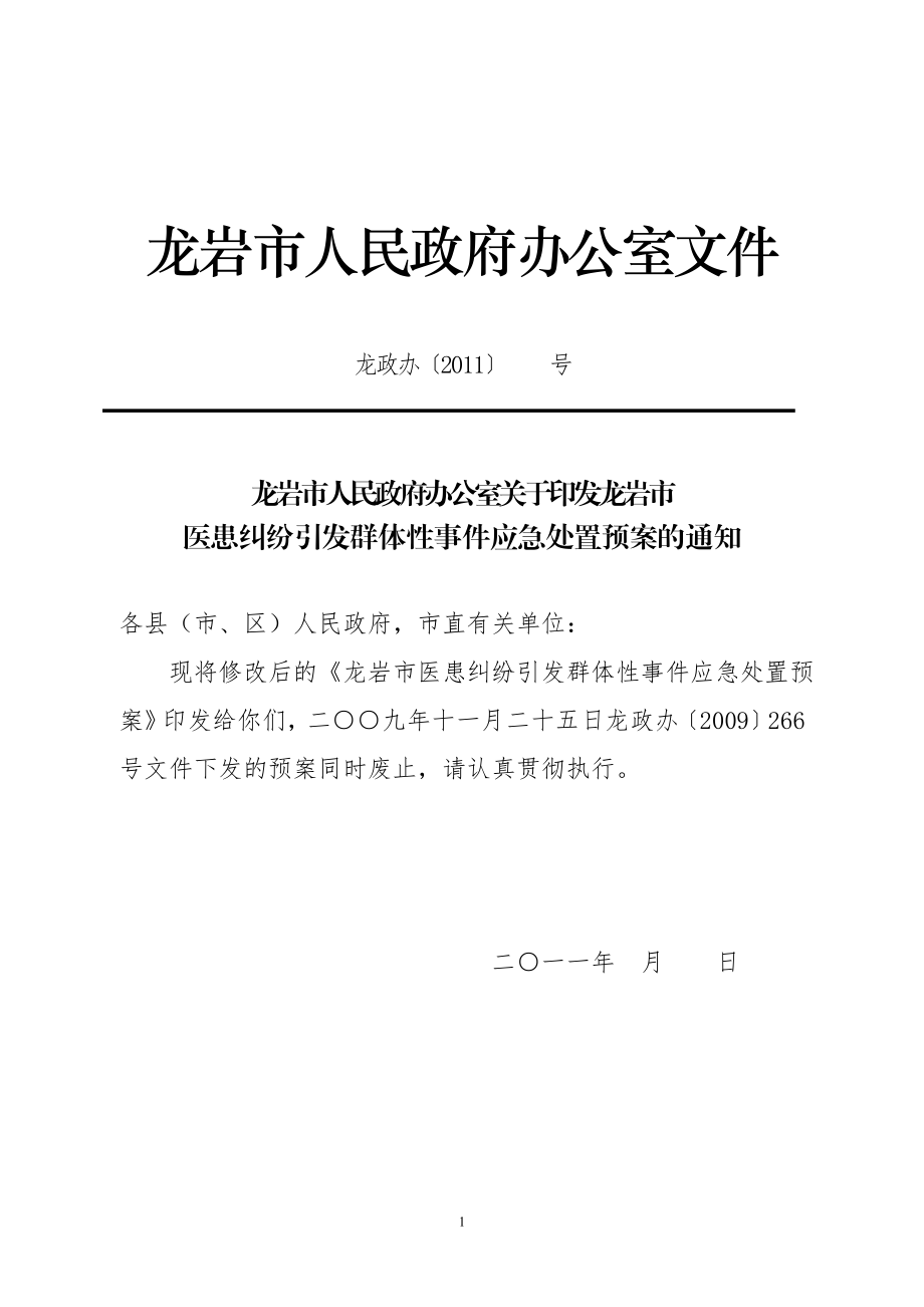 医患纠纷引发群体性事件应急处置预案.doc_第1页