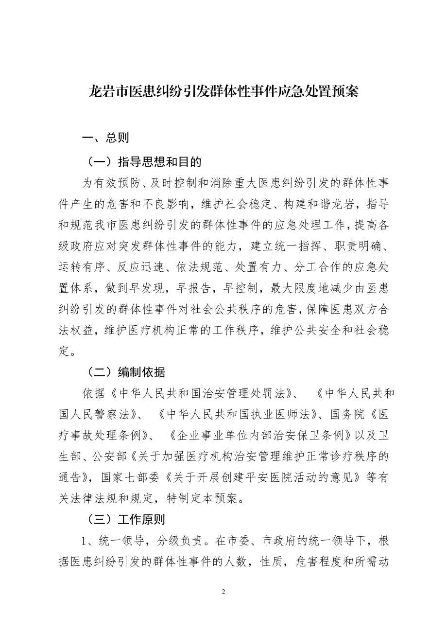 医患纠纷引发群体性事件应急处置预案.doc_第2页