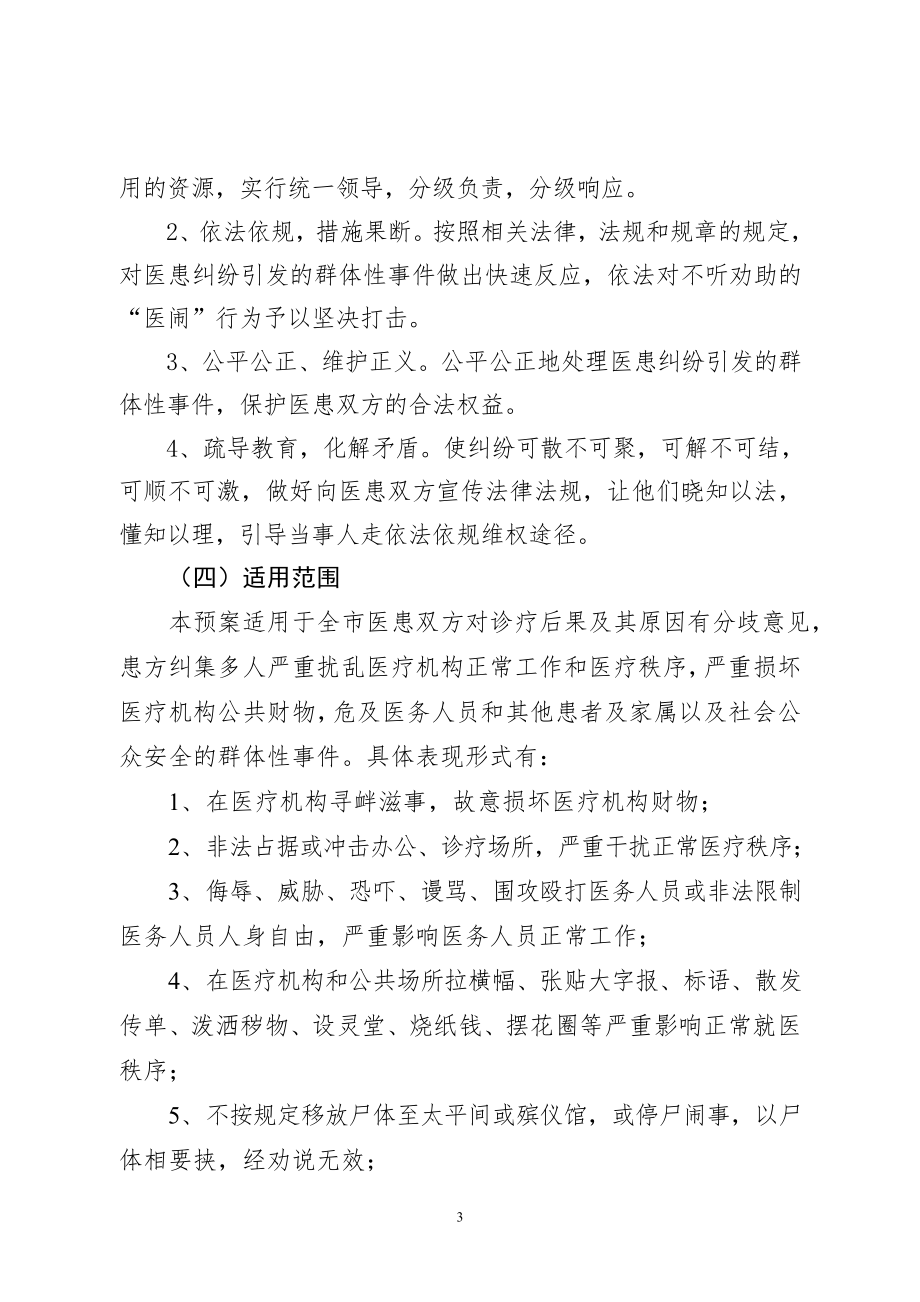 医患纠纷引发群体性事件应急处置预案.doc_第3页