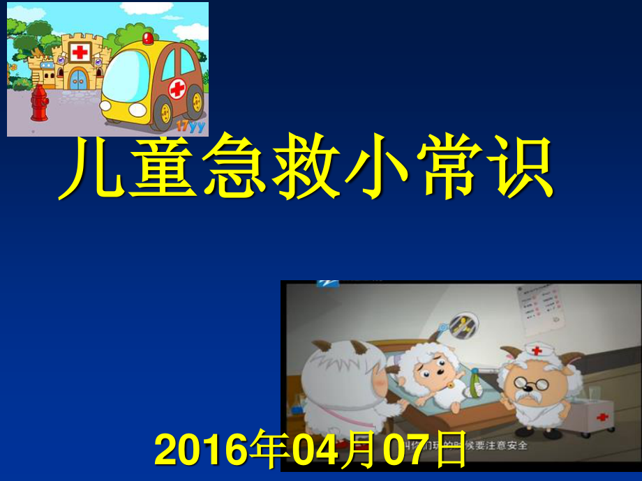 儿童急救小常识.ppt_第1页