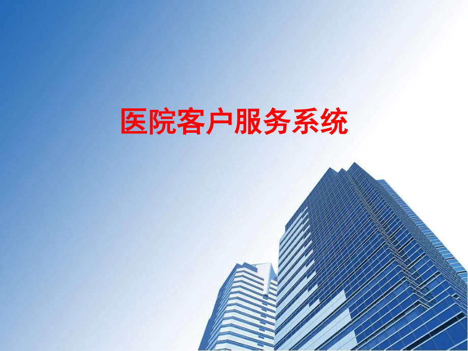 医院客户服务系统ppt资料.ppt_第1页