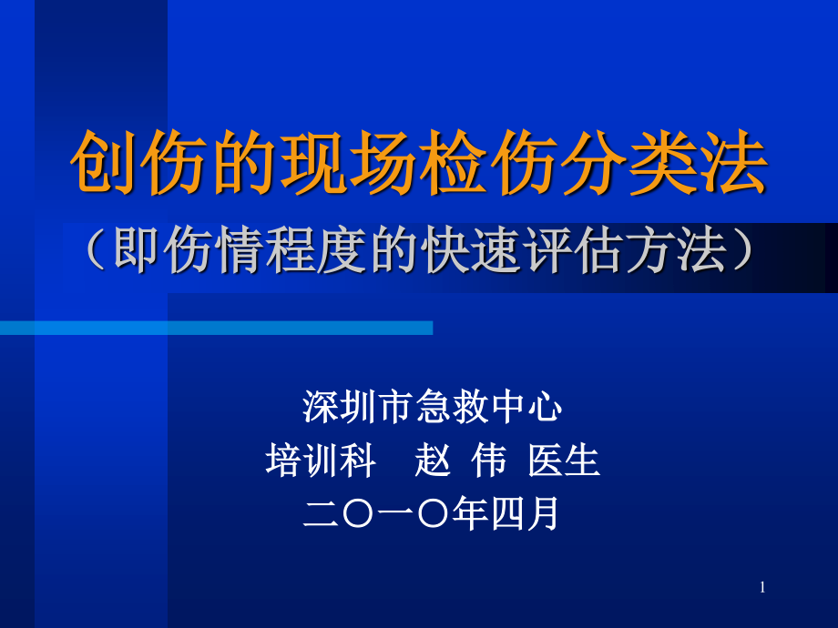 创伤的现场检伤分类法(伤情程度的快速评估方法)(1).ppt_第1页