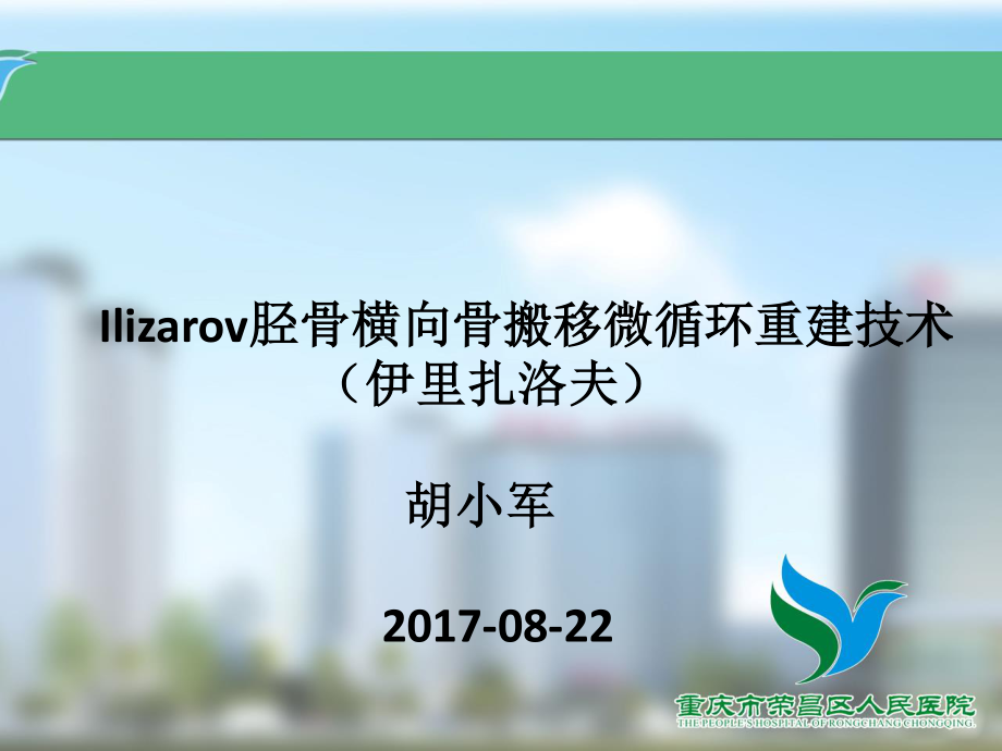 Ilizarov胫骨横向骨搬移微循环重建技术.pptx_第1页