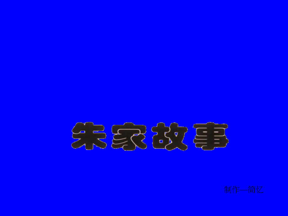 儿童动画故事--朱家故事.ppt_第1页