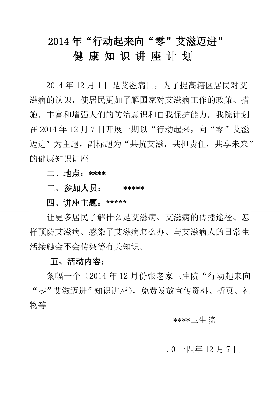 卫生院艾滋病知识讲座.doc_第1页