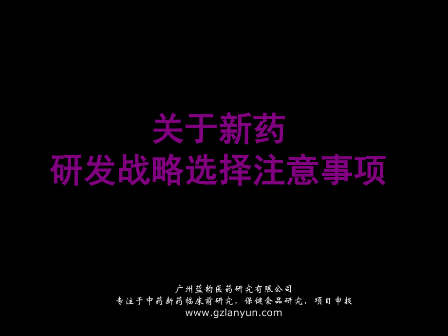 关于新药研发战略选择的注意事项.ppt_第1页