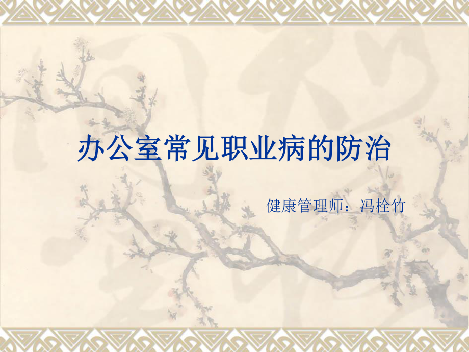 办公室常见职业病.ppt_第1页