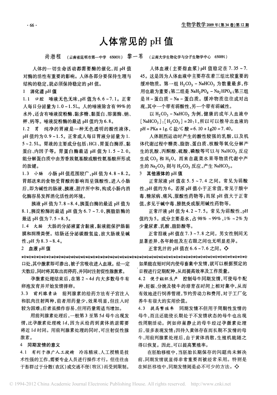 人体常见的pH值.pdf_第1页