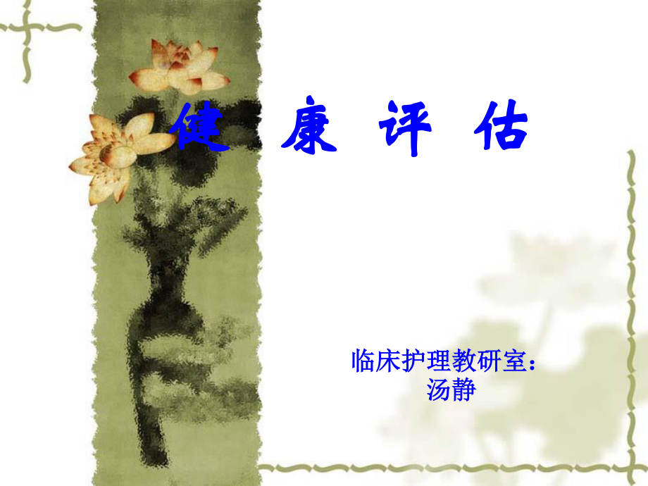 健康评估1绪论.ppt_第1页