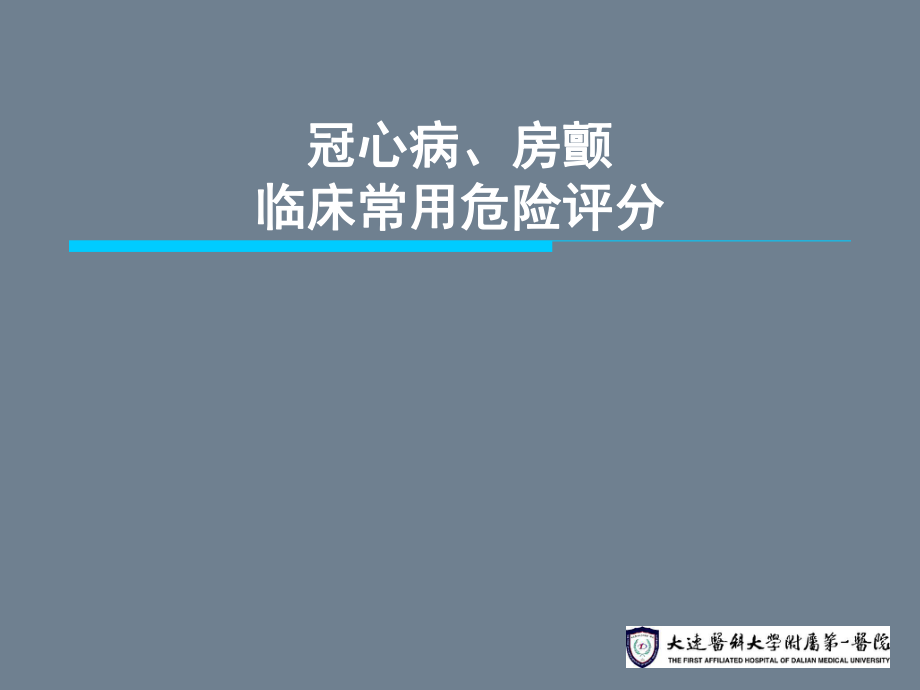 冠心病、房颤危险评分.ppt_第1页