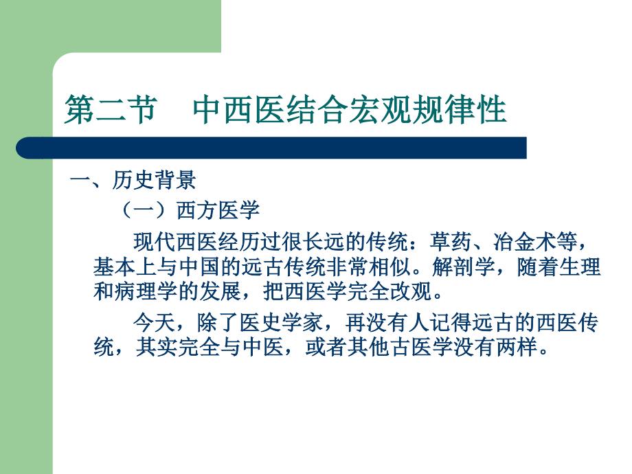 中西医结合的规律性.ppt_第2页