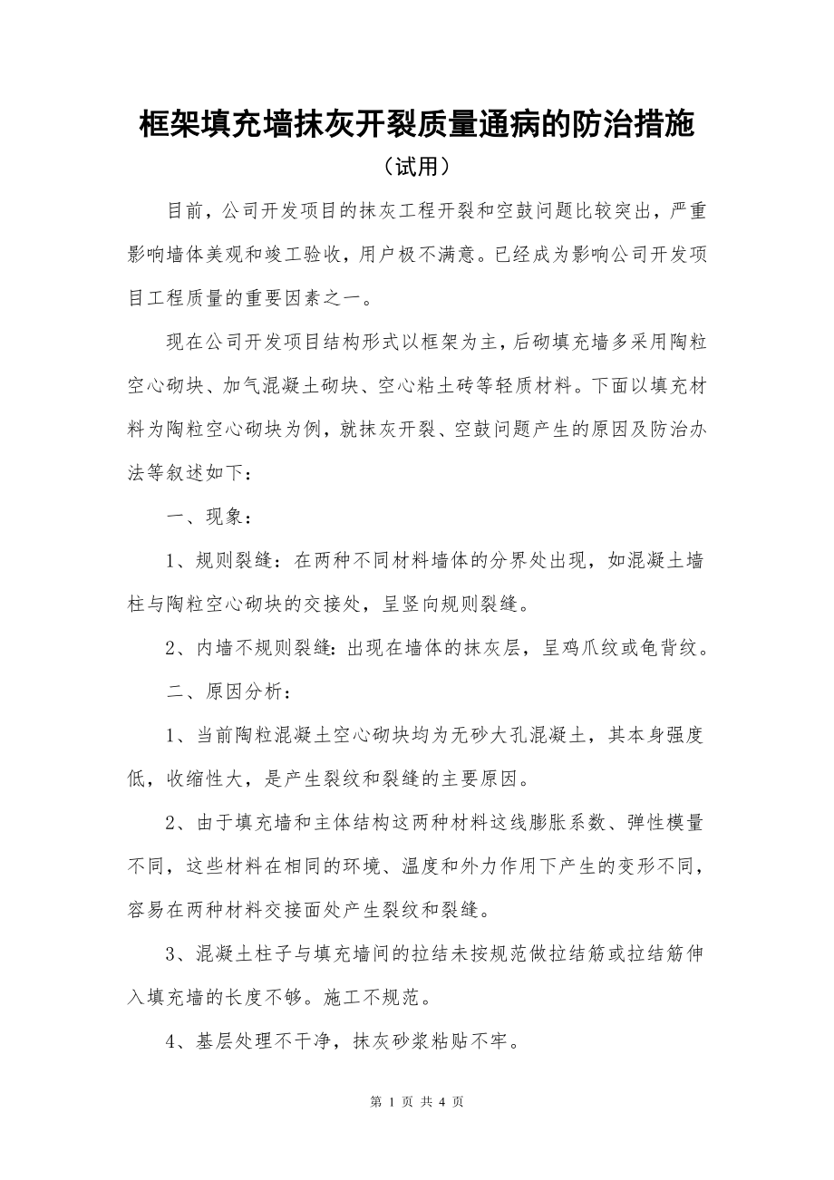 内墙抹灰开裂质量通病的防治措施.doc_第1页