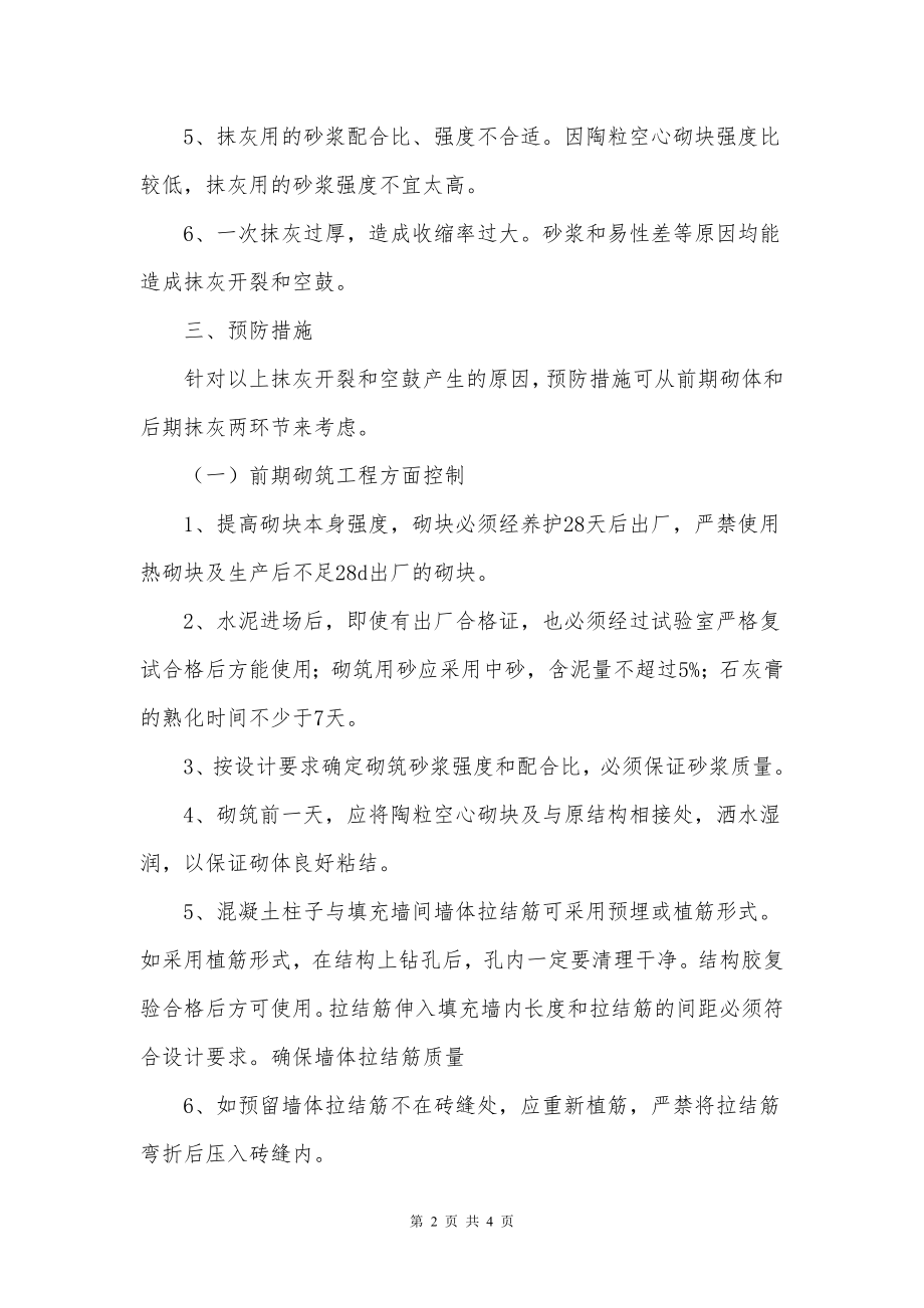 内墙抹灰开裂质量通病的防治措施.doc_第2页